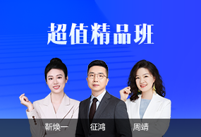 中级会计职称超值精品班