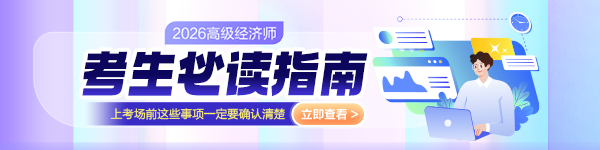2026高经考前注意事项