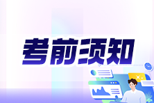 2026年高级经济师考前须知＆赴考指南