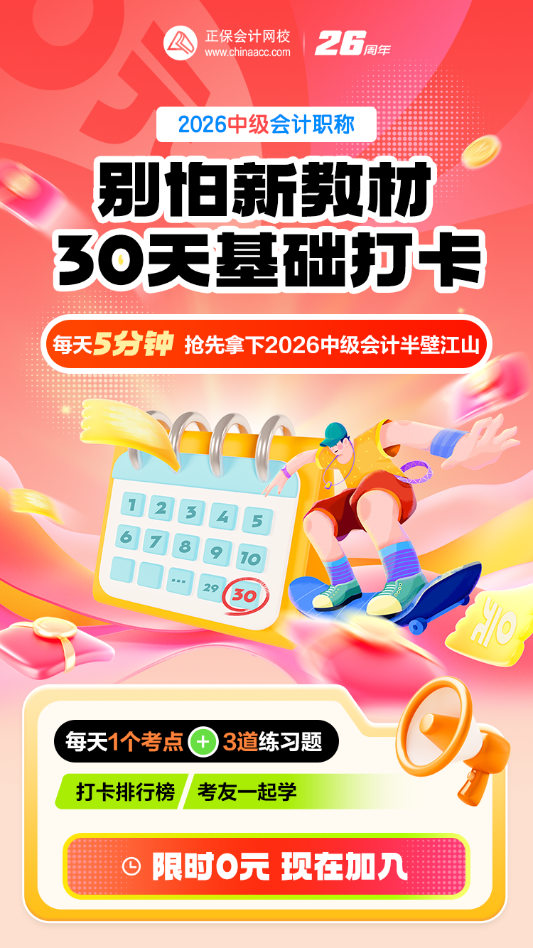 2026中级会计基础阶段打卡