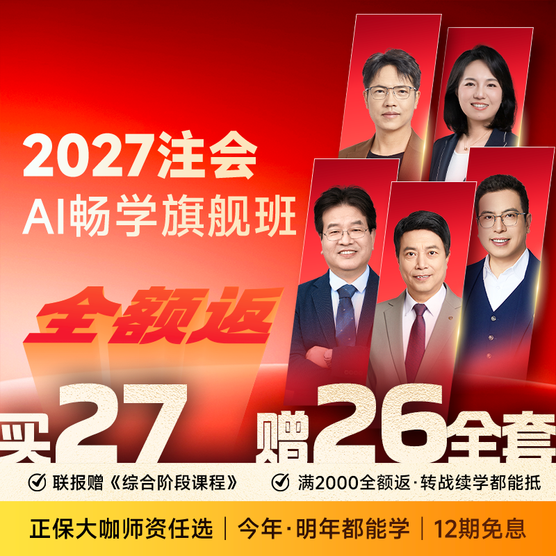 注会·AI畅学旗舰班