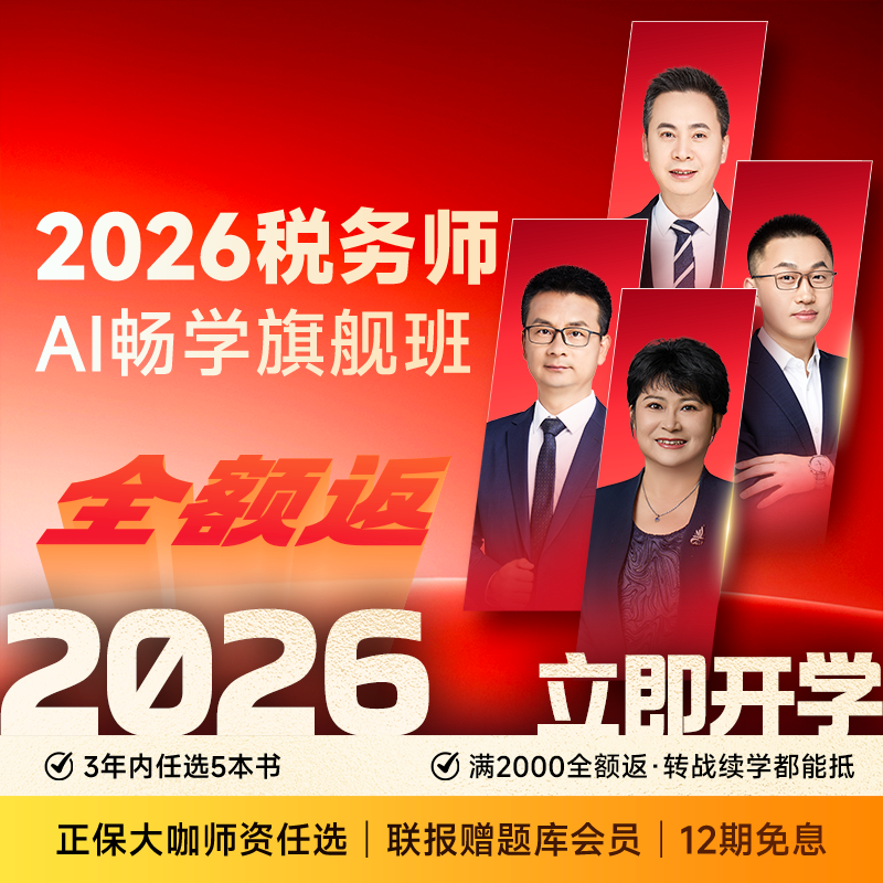 税务师·AI畅学旗舰班
