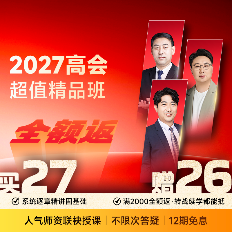 高会·超值精品班