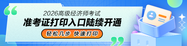 2026高级经济师准考证打印入口