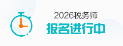 税务师报名入口
