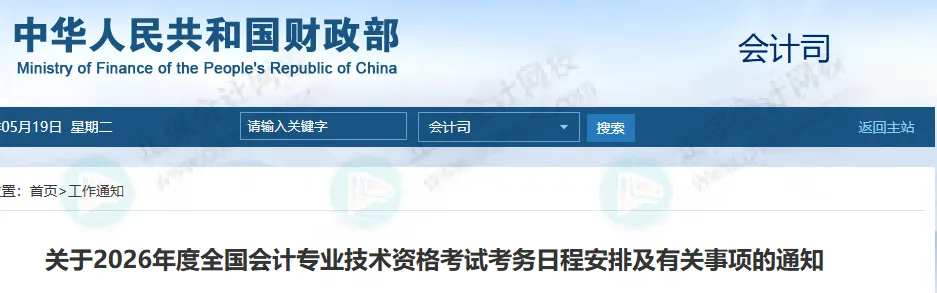 终于定了！2026初级会计成绩发布时间，财政部正式通知！7