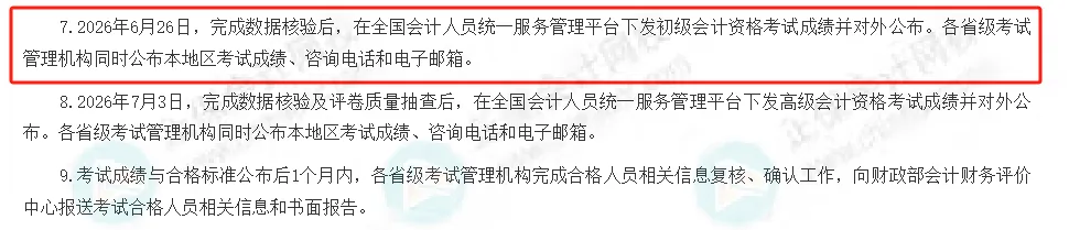 终于定了！2026初级会计成绩发布时间，财政部正式通知！8