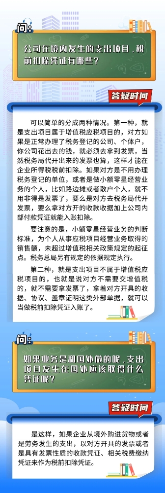 公司在境内发生的支出项目，税前扣除凭证有哪些？那境外呢？