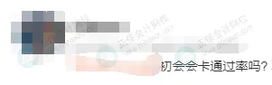 2026年初级会计考试会卡通过率吗？2