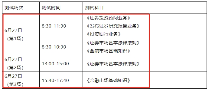 6月证券考试时间