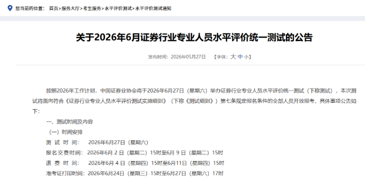 6月证券考试时间2