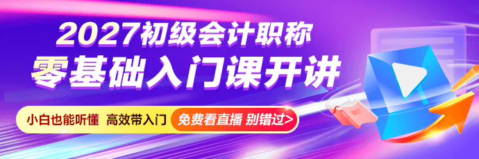 27初级会计零基础入门开课