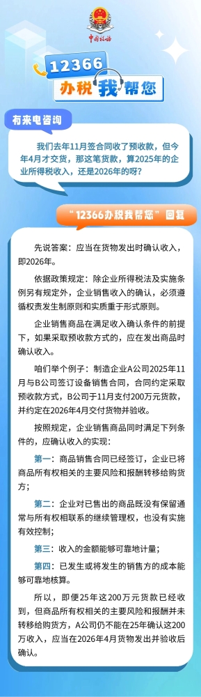 去年11月签合同收了预收款，今年4月才交货，算2025年的收入吗