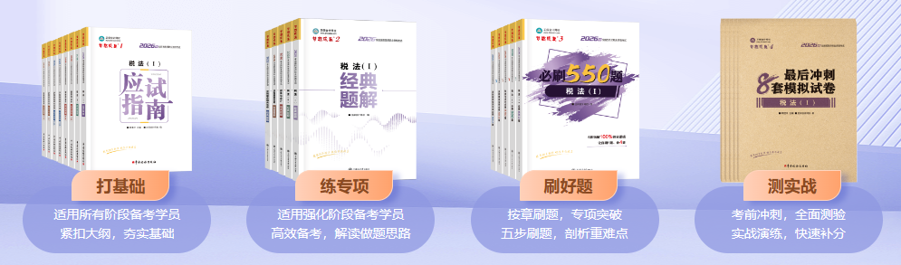 2026年税务师“梦想成真”辅导书现货啦！你的订单陆续发货中