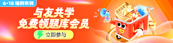 6·18摇人免费得题库会员