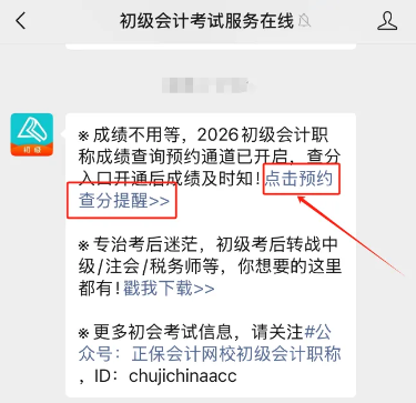 2026年初级会计考试成绩查询预约入口开通1