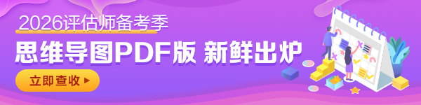 评估师思维导图