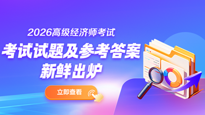 高级经济师考试试题