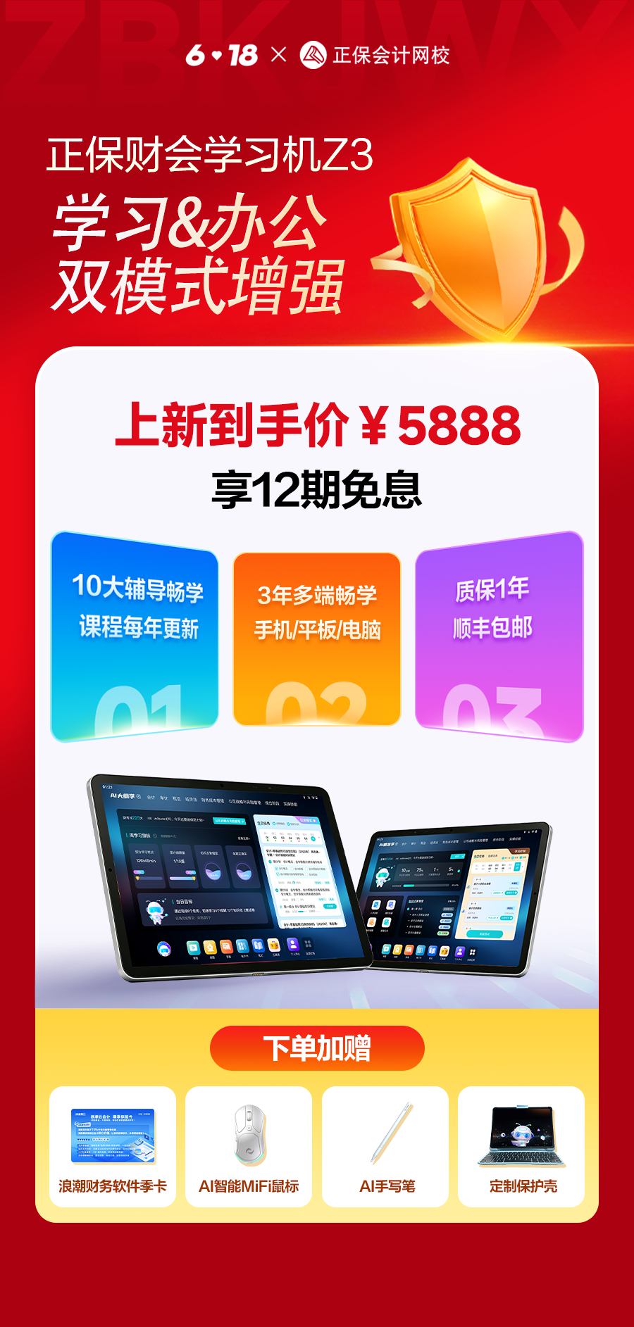【正保6♥18】正保财会学习机 Z3全新升级