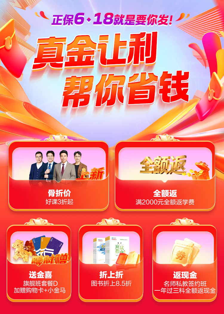 正保6♥18 好课3折起 满2000全额返