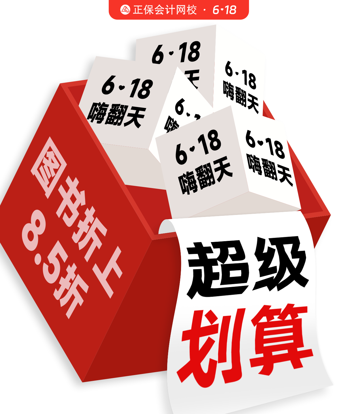 正保嗨购6♥18 好课3折起 满2000全额返