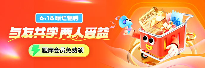 正保嗨购6♥18 好课3折起 满2000全额返