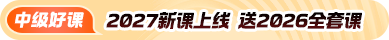 中级会计课程