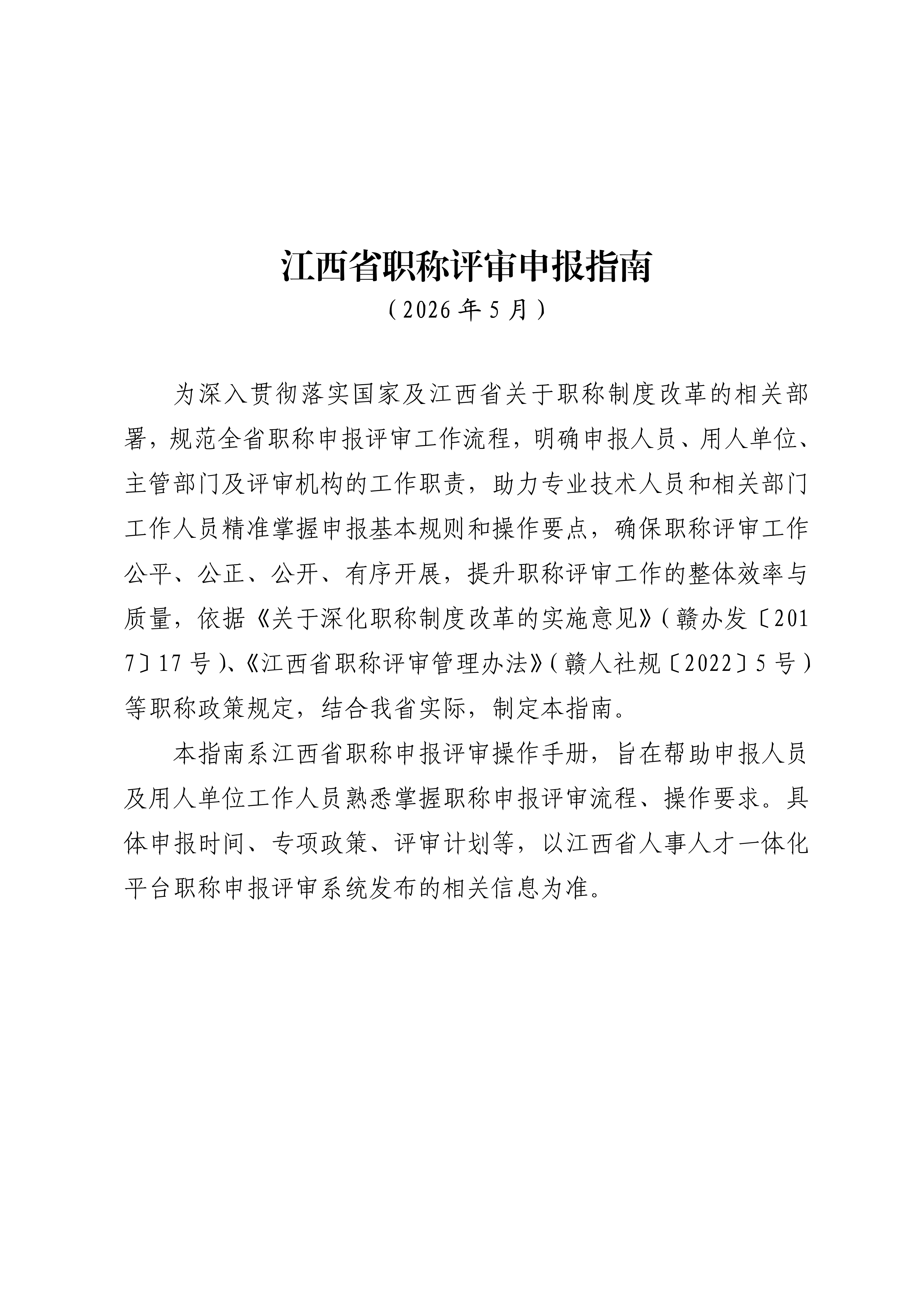 江西职称评审申报指南_1
