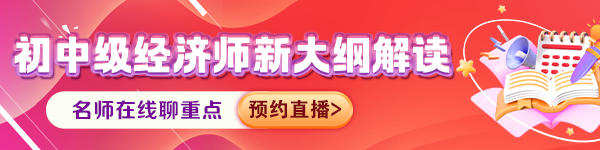 初中级经济师新大纲解读