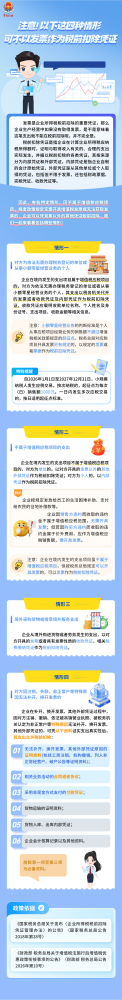 以下这四种情形，可不以发票作为税前扣除凭证