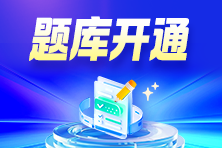 课程开通 | 2026评估师AI题刷刷课程已开通！