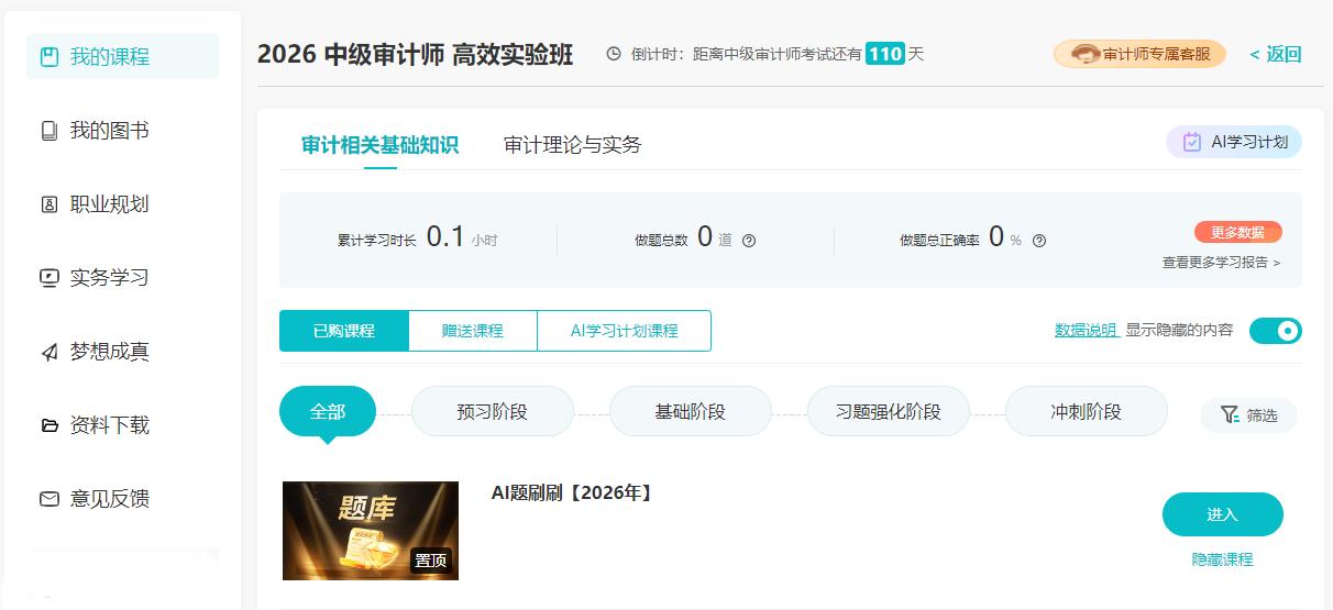 课程开通 | 2026审计师AI题刷刷课程已开通！