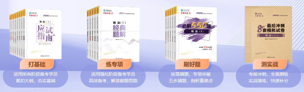 税务师辅导书有什么用？2026年部分辅导书现货热销中！
