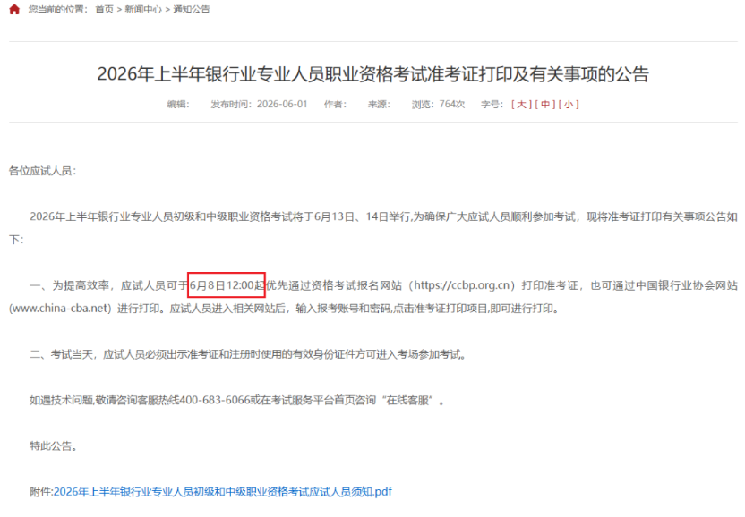 26年半年银行准考证公告