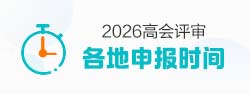 高级会计师评审申报