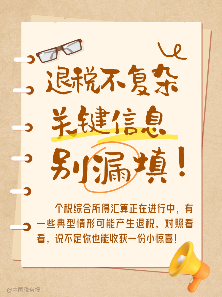 请留意！这些情形可能产生退税