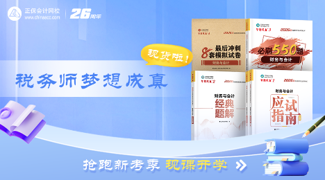 6月4日19点直播：税务师辅导书现货展示与讲解