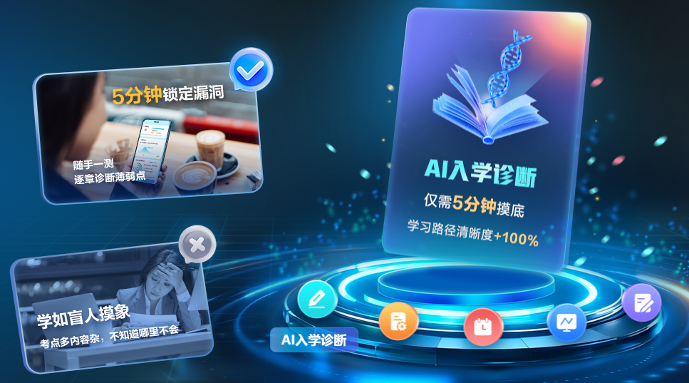 5分钟AI入学诊断：精准找到税务师备考薄弱项