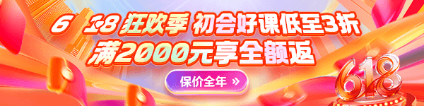 6·18大促 27初会好课3折起