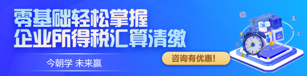 零基础轻松掌握企业所得税汇算清缴