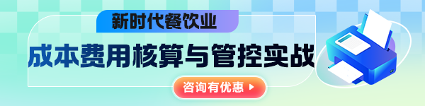 新时代餐饮业成本费用核算与管控实战