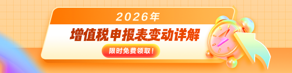 2026年增值税申报表变动详解