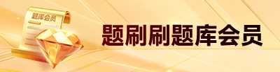 题库会员