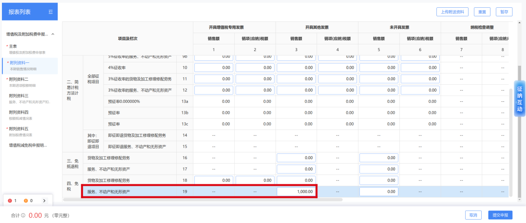 填写《增值税及附加税费申报表附列资料（一）》