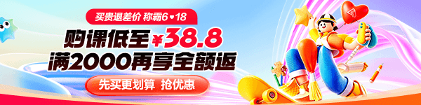 6·18大促 27初会好课3折起