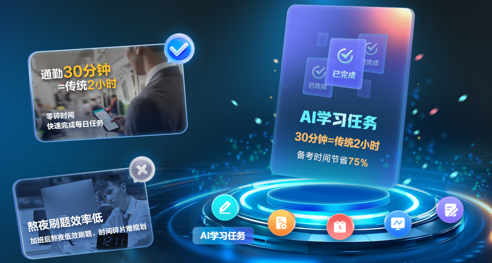 AI学习任务｜通勤30分钟=传统2小时 税务师备考效率直接翻倍