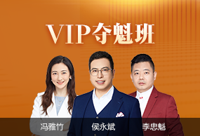 初级会计职称VIP夺魁班