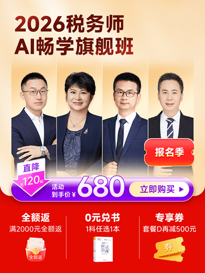 正保6♥18 税务师AI畅学旗舰班 满2000元享全额返