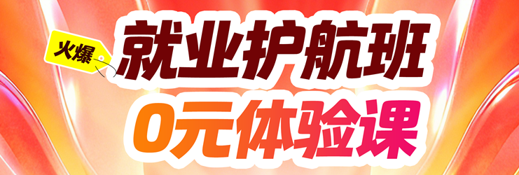 技能学不全 上岗没底气？来就业护航班 0元体验！