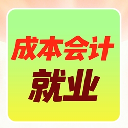 成本会计就业